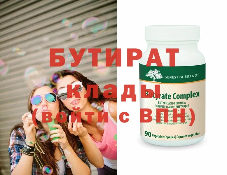 БУТИРАТ Butirat  Дмитров 